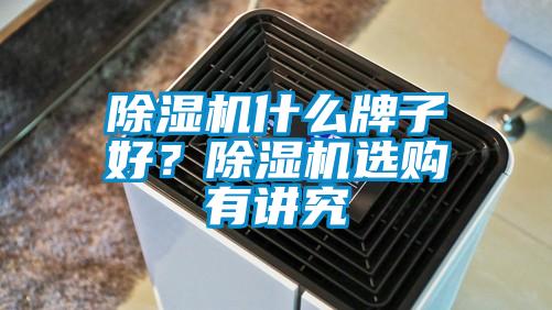除濕機什么牌子好？除濕機選購有講究
