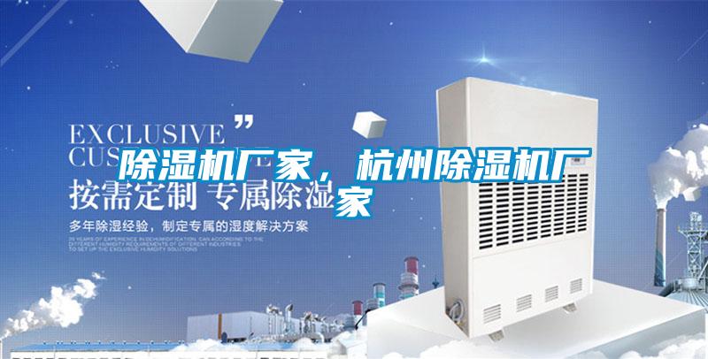 除濕機(jī)廠家，杭州除濕機(jī)廠家
