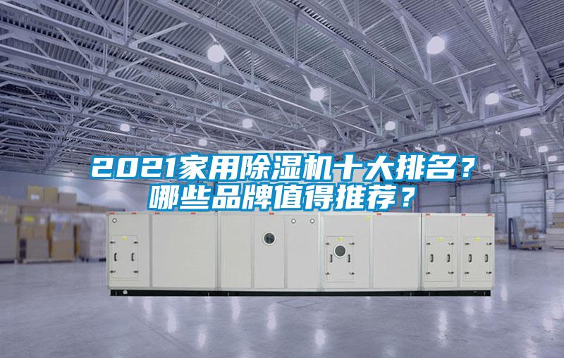 2021家用除濕機十大排名？哪些品牌值得推薦？