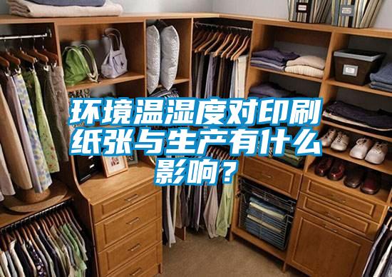 環境溫濕度對印刷紙張與生產有什么影響？