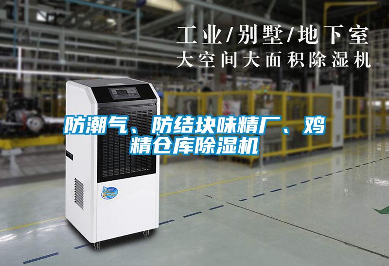 防潮氣、防結塊味精廠、雞精倉庫除濕機