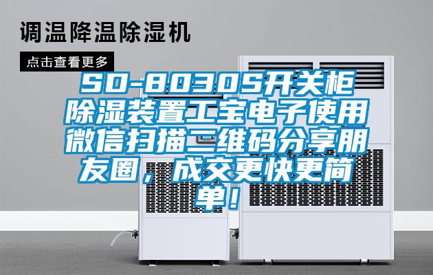 SD-8030S開關(guān)柜除濕裝置工寶電子使用微信掃描二維碼分享朋友圈，成交更快更簡(jiǎn)單！