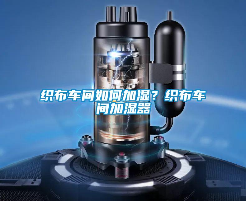 織布車間如何加濕？織布車間加濕器