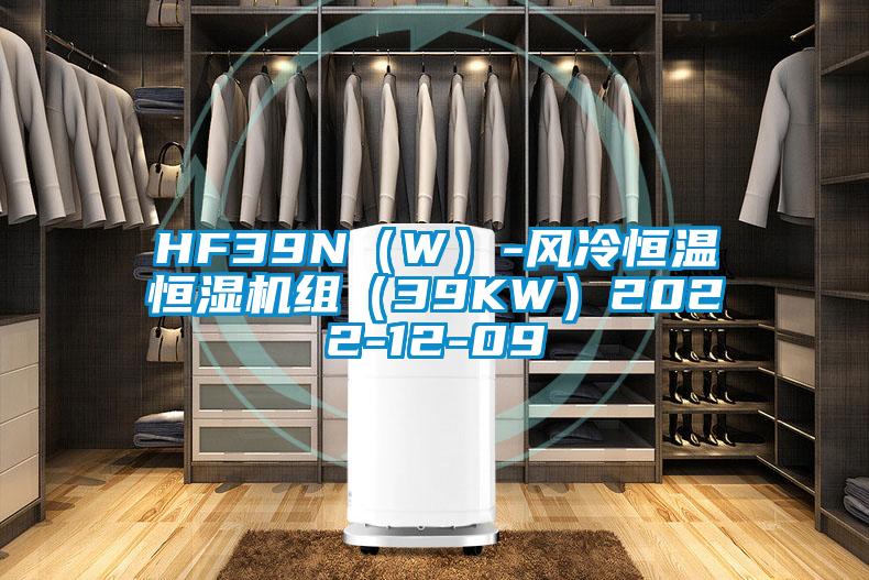 HF39N(W)-風冷恒溫恒濕機組(39KW)2022-12-09
