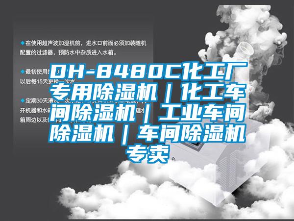 DH-8480C化工廠專用除濕機｜化工車間除濕機｜工業車間除濕機｜車間除濕機專賣
