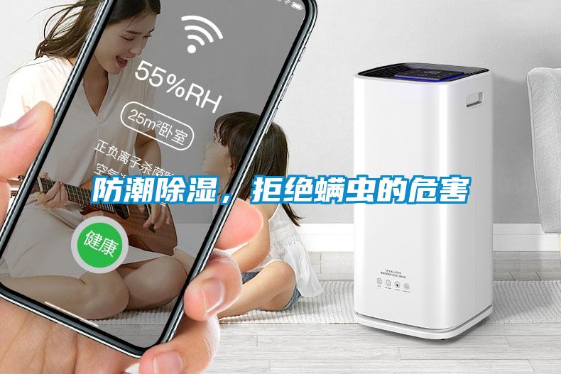 防潮除濕,拒絕螨蟲的危害