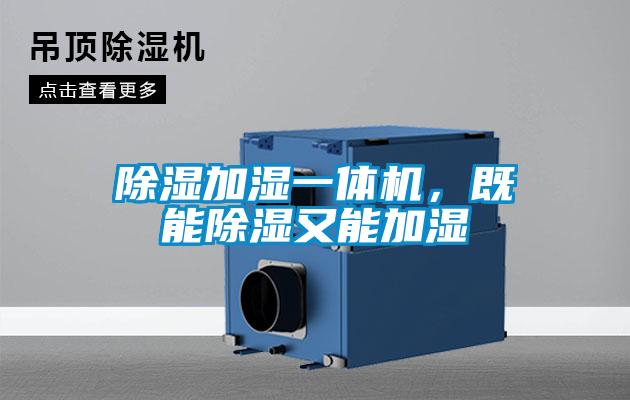 除濕加濕一體機(jī)，既能除濕又能加濕