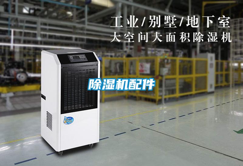 除濕機配件