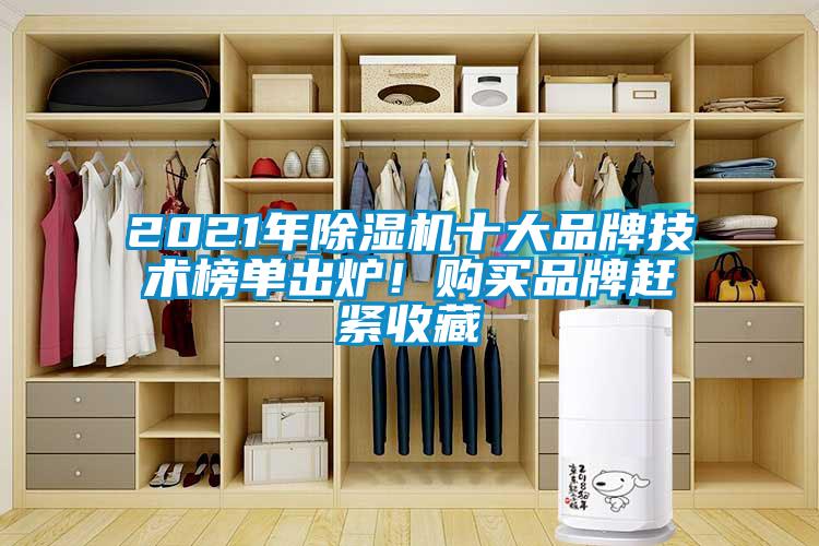 2021年除濕機(jī)十大品牌技術(shù)榜單出爐!購(gòu)買品牌趕緊收藏