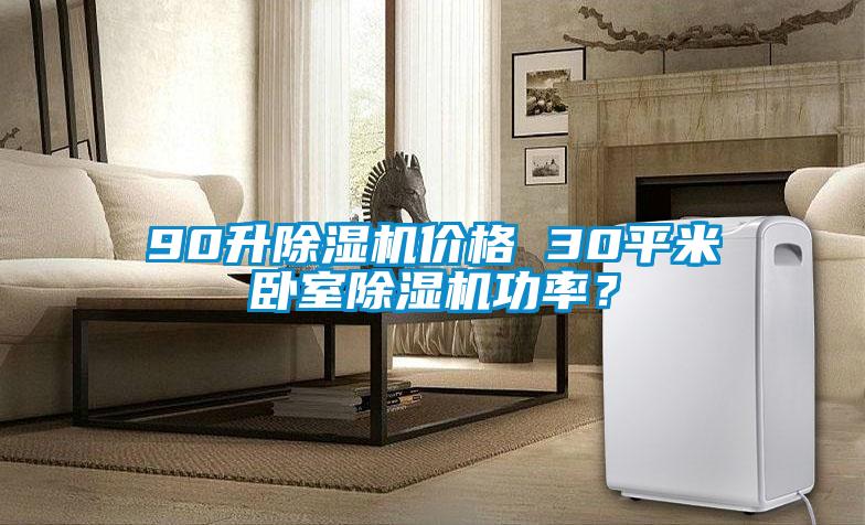 90升除濕機(jī)價格 30平米臥室除濕機(jī)功率?