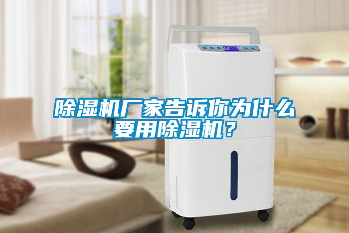 除濕機(jī)廠家告訴你為什么要用除濕機(jī)？