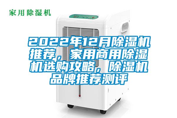 2022年12月除濕機推薦，家用商用除濕機選購攻略，除濕機品牌推薦測評
