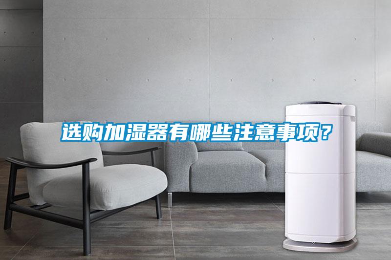 選購加濕器有哪些注意事項？