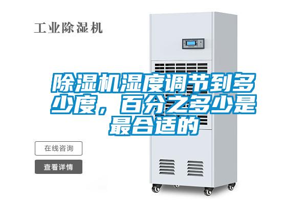 除濕機濕度調(diào)節(jié)到多少度，百分之多少是最合適的