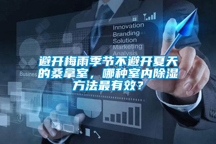 避開梅雨季節(jié)不避開夏天的桑拿室，哪種室內(nèi)除濕方法最有效？