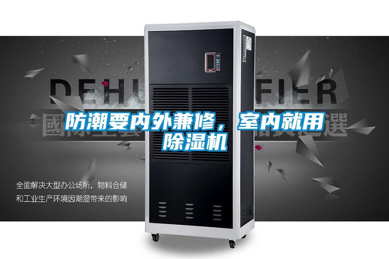 防潮要內外兼修，室內就用除濕機