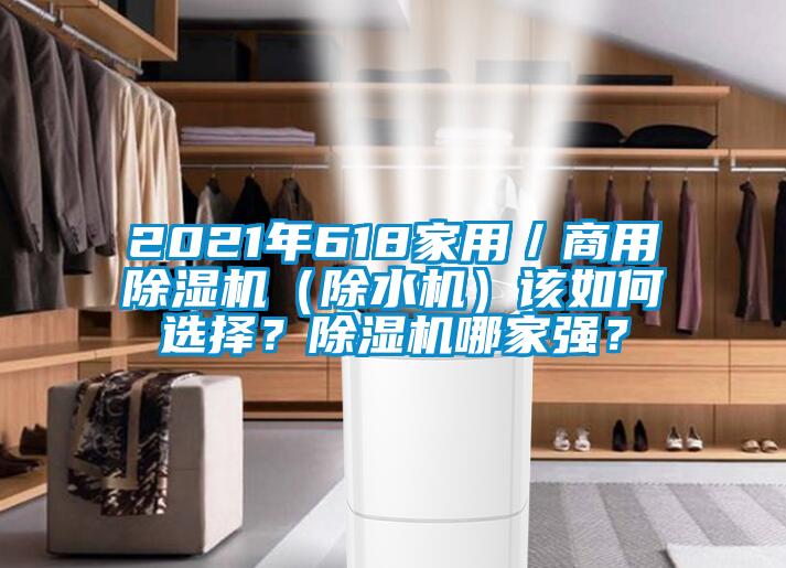 2021年618家用/商用除濕機(除水機)該如何選擇?除濕機哪家強?