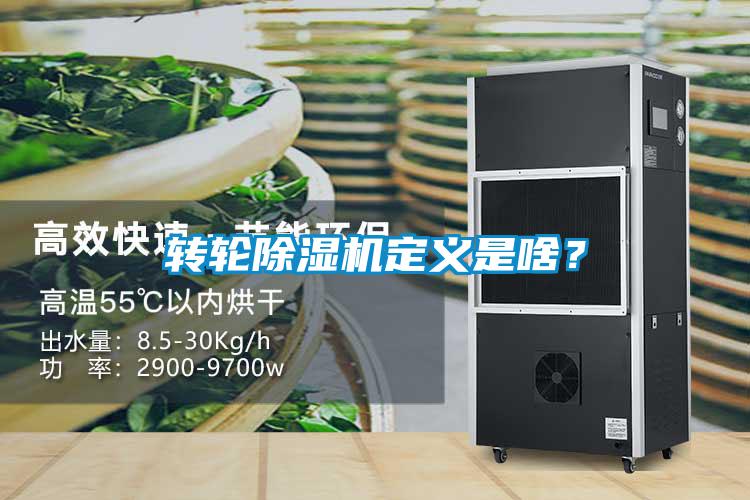 轉輪除濕機定義是啥？