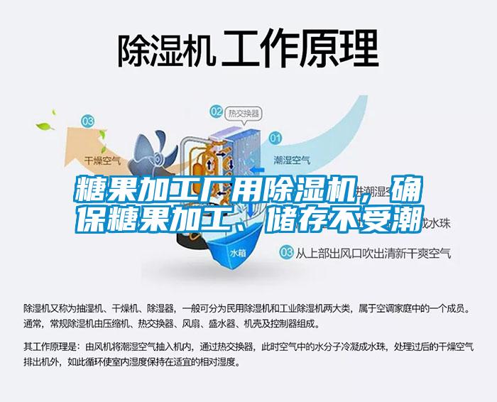 糖果加工廠用除濕機(jī)，確保糖果加工、儲(chǔ)存不受潮