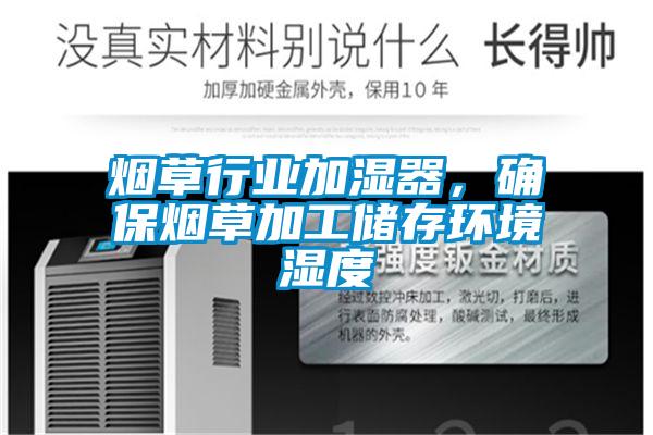 煙草行業(yè)加濕器,確保煙草加工儲存環(huán)境濕度