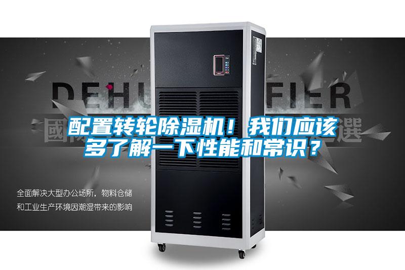 配置轉(zhuǎn)輪除濕機(jī)!我們應(yīng)該多了解一下性能和常識(shí)?