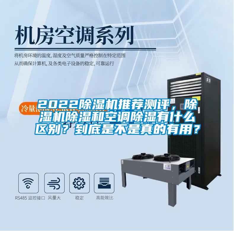 2022除濕機(jī)推薦測評，除濕機(jī)除濕和空調(diào)除濕有什么區(qū)別？到底是不是真的有用？