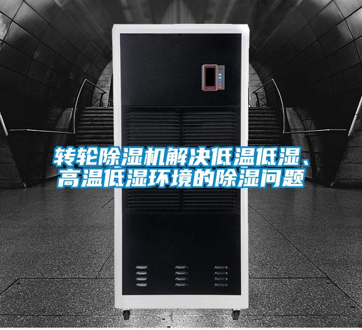 轉(zhuǎn)輪除濕機(jī)解決低溫低濕、高溫低濕環(huán)境的除濕問(wèn)題