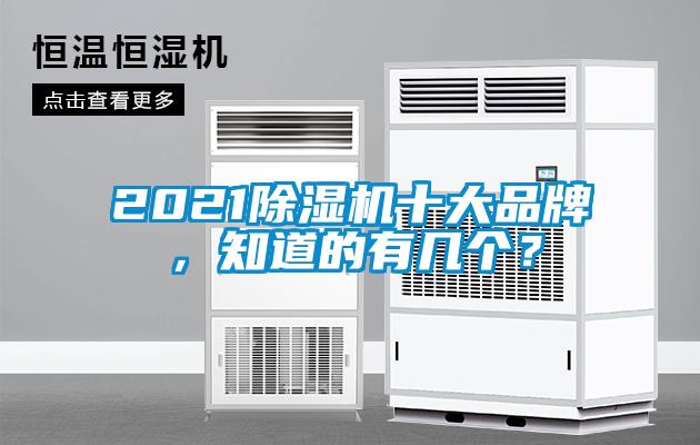 2021除濕機(jī)十大品牌，知道的有幾個(gè)？