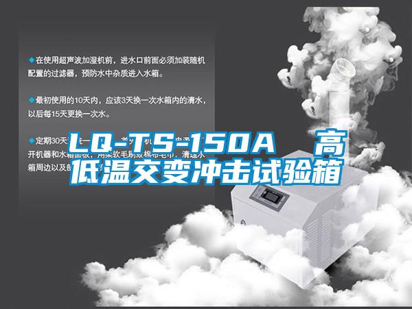 LQ-TS-150A 高低溫交變沖擊試驗箱
