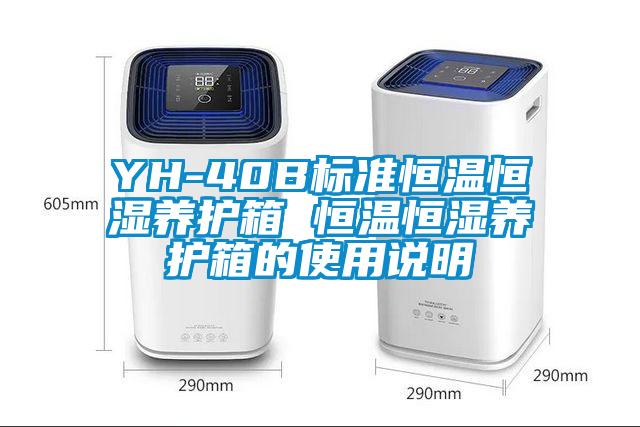 YH-40B標準恒溫恒濕養護箱 恒溫恒濕養護箱的使用說明