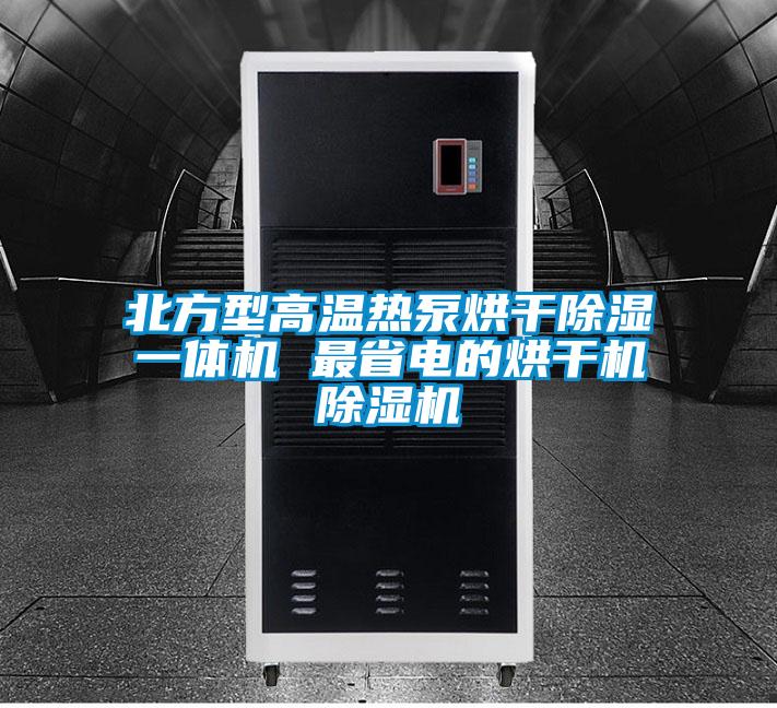 北方型高溫?zé)岜煤娓沙凉褚惑w機 最省電的烘干機除濕機