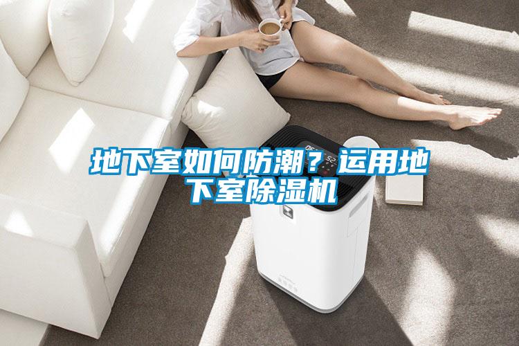 地下室如何防潮？運用地下室除濕機