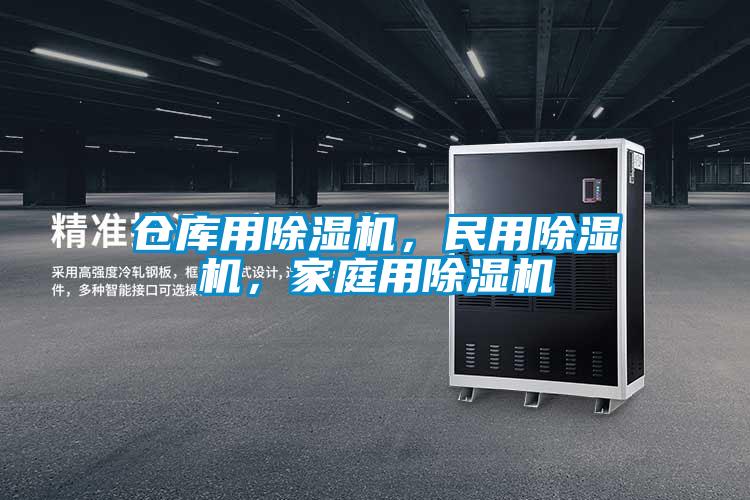 倉庫用除濕機，民用除濕機，家庭用除濕機