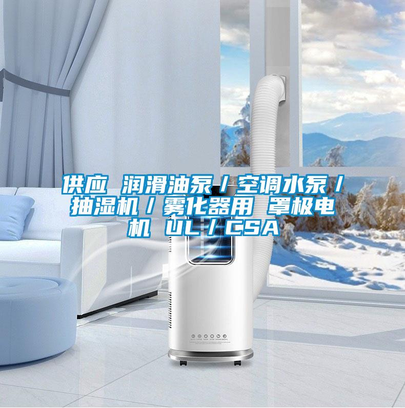 供應 潤滑油泵／空調水泵／抽濕機／霧化器用 罩極電機 UL／CSA