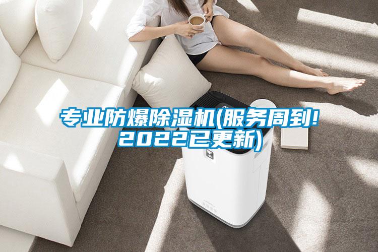 專業(yè)防爆除濕機(服務(wù)周到!2022已更新)
