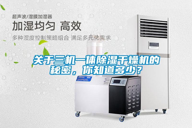 關(guān)于三機一體除濕干燥機的秘密，你知道多少？
