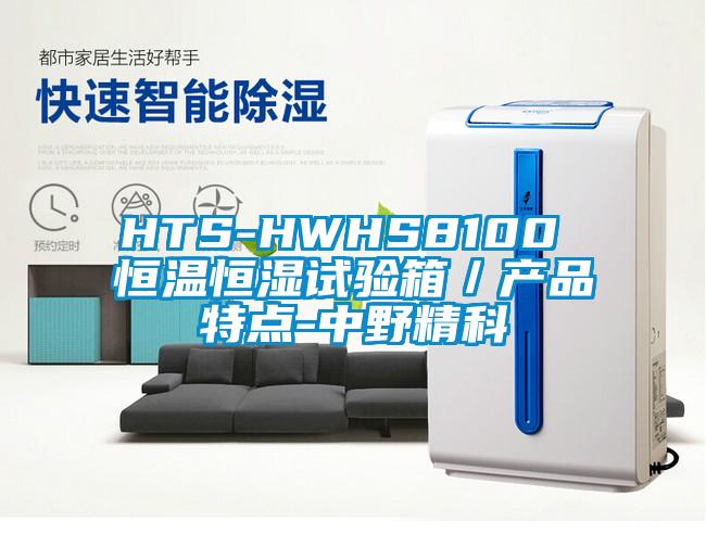 HTS-HWHS8100 恒溫恒濕試驗箱／產品特點-中野精科