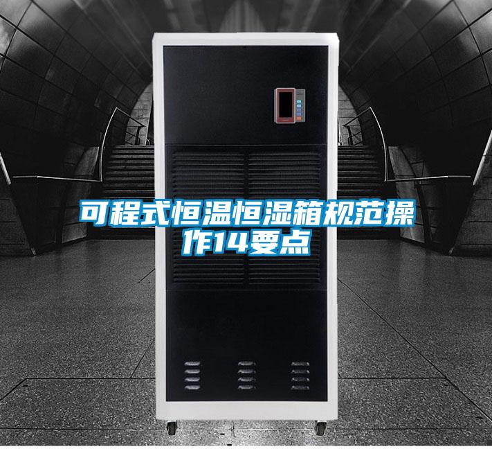 可程式恒溫恒濕箱規范操作14要點