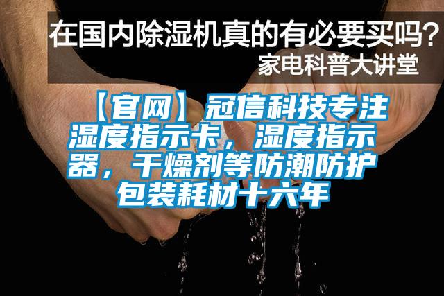 【官網】冠信科技專注濕度指示卡,濕度指示器,干燥劑等防潮防護包裝耗材十六年
