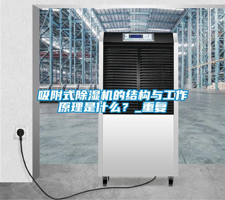 吸附式除濕機的結構與工作原理是什么？_重復