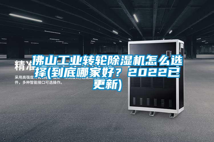 佛山工業轉輪除濕機怎么選擇(到底哪家好？2022已更新)
