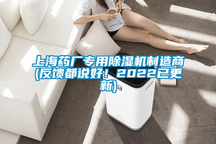 上海藥廠專用除濕機制造商(反饋都說好！2022已更新)
