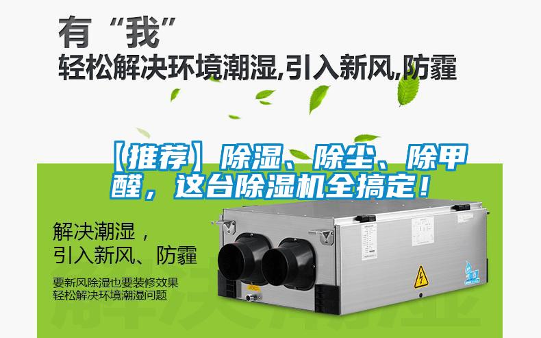 【推薦】除濕、除塵、除甲醛，這臺除濕機全搞定！