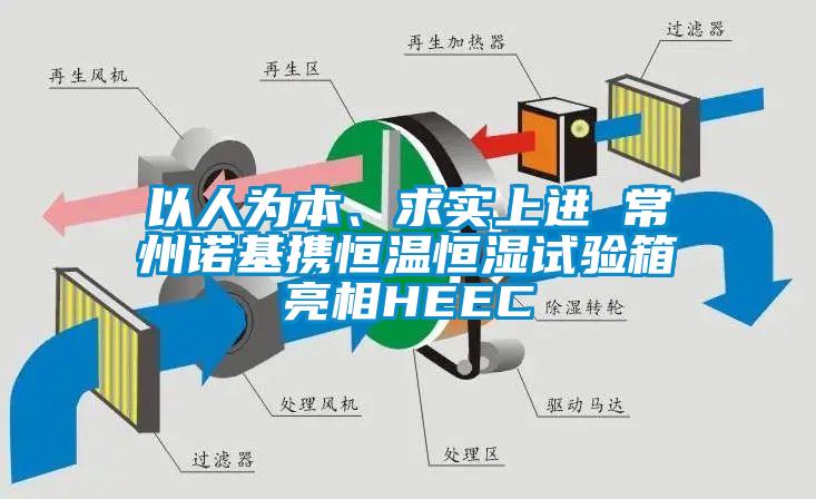 以人為本、求實(shí)上進(jìn) 常州諾基攜恒溫恒濕試驗(yàn)箱亮相HEEC
