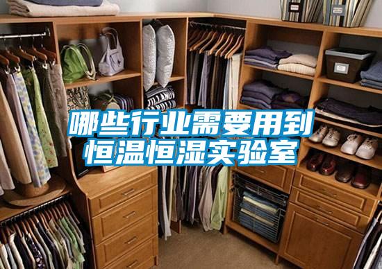 哪些行業(yè)需要用到恒溫恒濕實驗室