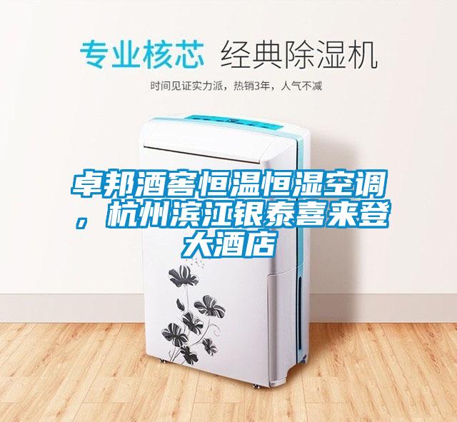 卓邦酒窖恒溫恒濕空調，杭州濱江銀泰喜來登大酒店