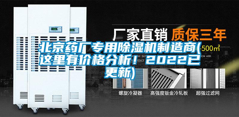 北京藥廠專用除濕機制造商(這里有價格分析！2022已更新)