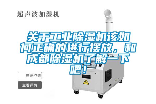 關于工業除濕機該如何正確的進行擺放，和成都除濕機了解一下吧！