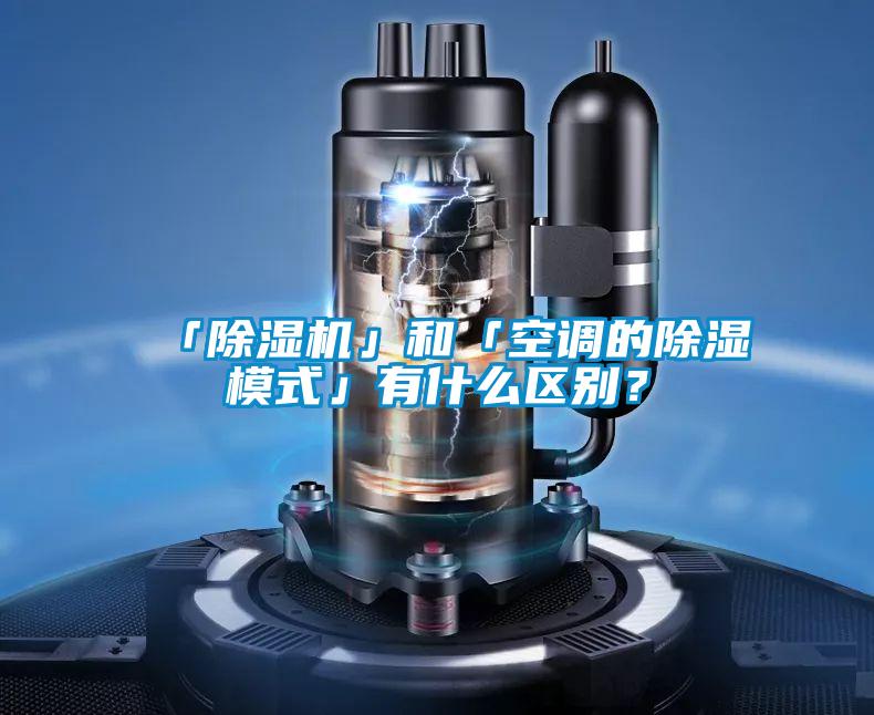 「除濕機」和「空調的除濕模式」有什么區別？