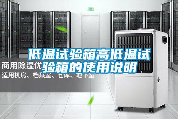 低溫試驗(yàn)箱高低溫試驗(yàn)箱的使用說(shuō)明